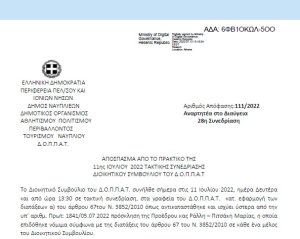 Απόφαση «Λήψη απόφασης για την αποδοχή έργου του Ιδρύματος Βασιλείου Παπαντωνίου» 111/2022