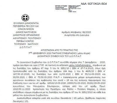 Απόφαση Ανάθεσης υπηρεσιών καθαριότητας των εγκαταστάσεων του ΔΟΠΠΑΤ σε ιδιώτη για το έτος 2021