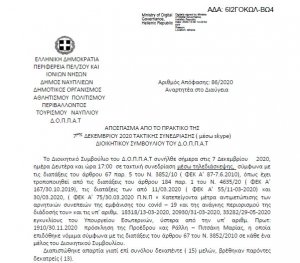 Απόφαση Ανάθεσης υπηρεσιών καθαριότητας των εγκαταστάσεων του ΔΟΠΠΑΤ σε ιδιώτη για το έτος 2021