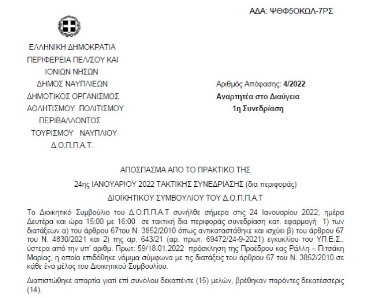 Απόφαση Επί αιτήσεως της Ομοσπονδίας ΑΪΚΪΚΑΙ ΕΛΛΑΔΟΣ
