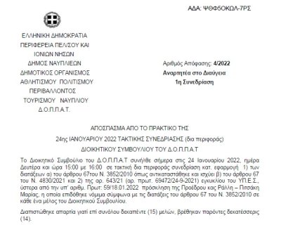 Απόφαση Επί αιτήσεως της Ομοσπονδίας ΑΪΚΪΚΑΙ ΕΛΛΑΔΟΣ