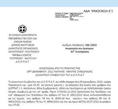 Απόφαση «Συμμετοχή του Μεικτού Πολυφωνικού Σχήματος της Χορωδίας του ΔΟΠΠΑΤ Ναυπλίου στην 9η Χριστουγεννιάτικη Συνάντηση Χορωδιών στο Δήμο Τρικκαίων και εξειδίκευση πίστωσης στον ΚΑ 15-6413.001» 166/2022