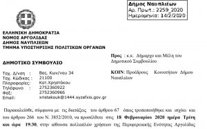 Πρόσκληση σε Ειδική Συνεδρίαση Διοικητικού Συμβουλίου