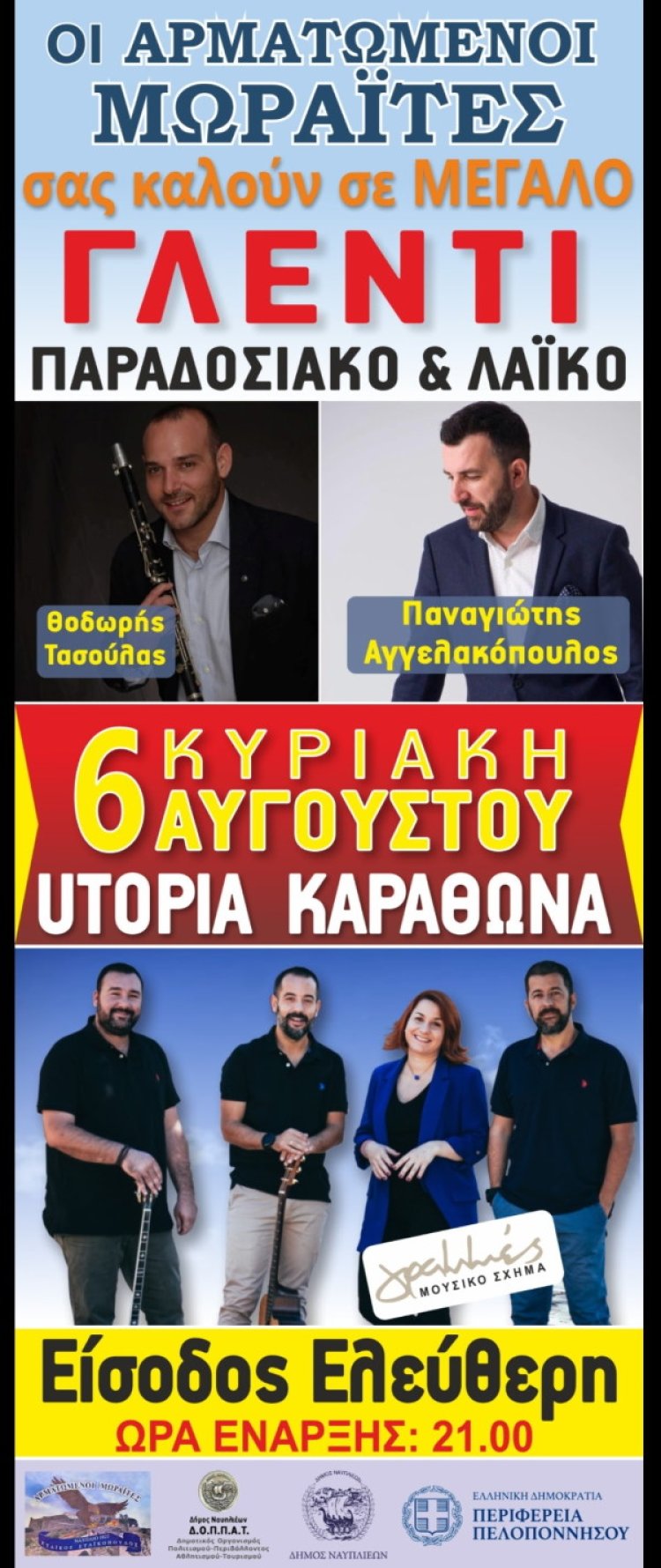Μεγάλο γλέντι στην Καραθώνα από τους Αρματωμένους Μωραΐτες