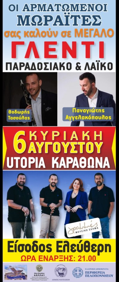 Μεγάλο γλέντι στην Καραθώνα από τους Αρματωμένους Μωραΐτες