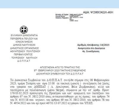 Απόφαση «Προγραμματισμός αποκριάτικων εκδηλώσεων – δράσεων έτους 2023 και εξειδίκευση πίστωσης.» 14/2023