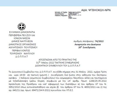 Απόφαση &quot;Περί συμμετοχής του Μεικτού Πολυφωνικού Σχήματος της Χορωδίας του ΔΟΠΠΑΤ στο 32ο Χορωδιακό Φεστιβάλ του Δήμου Κηφισιάς και εξειδίκευση πίστωσης.&quot; 74/2022