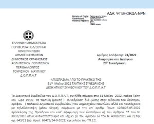 Απόφαση &quot;Περί συμμετοχής του Μεικτού Πολυφωνικού Σχήματος της Χορωδίας του ΔΟΠΠΑΤ στο 32ο Χορωδιακό Φεστιβάλ του Δήμου Κηφισιάς και εξειδίκευση πίστωσης.&quot; 74/2022