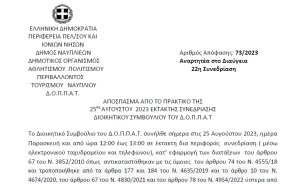 Απόφαση για τη λήψη απόφασης για την πραγματοποίηση εκδηλώσεων – δράσεων στο πλαίσιο της 4ης Λευκής Νύχτας Ναυπλίου 2023
