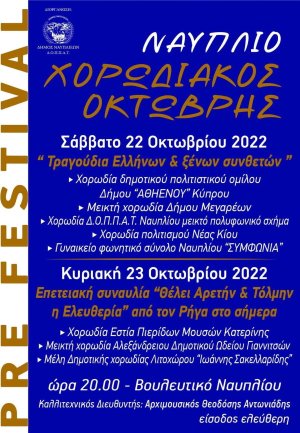 Χορωδιακός Οκτώβρης στο Βουλευτικό