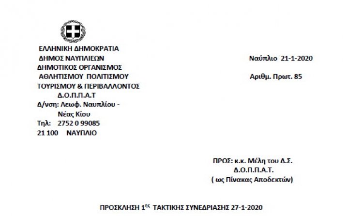 ΠΡΟΣΚΛΗΣΗ 2ης ΤΑΚΤΙΚΗΣ ΣΥΝΕΔΡΙΑΣΗΣ 27-1-2020