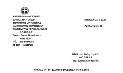 ΠΡΟΣΚΛΗΣΗ 2ης ΤΑΚΤΙΚΗΣ ΣΥΝΕΔΡΙΑΣΗΣ 27-1-2020