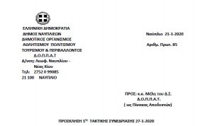 ΠΡΟΣΚΛΗΣΗ 2ης ΤΑΚΤΙΚΗΣ ΣΥΝΕΔΡΙΑΣΗΣ 27-1-2020