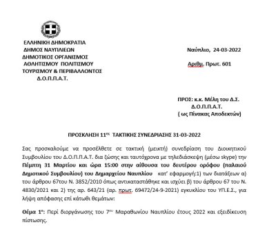 ΠΡΟΣΚΛΗΣΗ 11ης  ΤΑΚΤΙΚΗΣ ΣΥΝΕΔΡΙΑΣΗΣ 31-03-2022