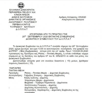 ΠΡΟΣΚΛΗΣΗ  ΕΚΤΑΚΤΗΣ ΣΥΝΕΔΡΙΑΣΗΣ 28-09-2020