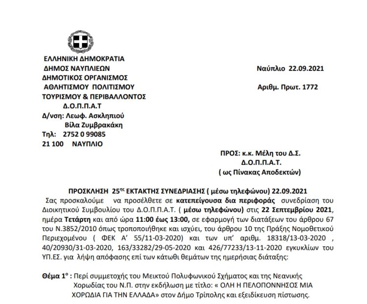 ΠΡΟΣΚΛΗΣΗ  25ης ΕΚΤΑΚΤΗΣ ΣΥΝΕΔΡΙΑΣΗΣ ( μέσω τηλεφώνου) 22.09.2021