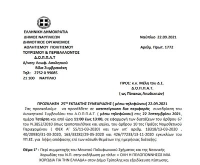 ΠΡΟΣΚΛΗΣΗ  25ης ΕΚΤΑΚΤΗΣ ΣΥΝΕΔΡΙΑΣΗΣ ( μέσω τηλεφώνου) 22.09.2021