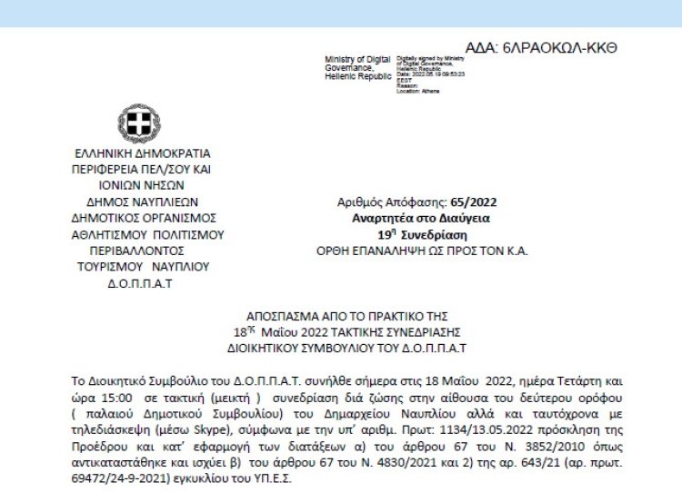 Απόφαση &quot;Περί συνδιοργάνωσης εκδηλώσεων του Εκκλησιαστικού Συμβουλίου του Ιερού Ναού των Αγίων Κωνσταντίνου και Ελένης, του Συλλόγου Ποντίων Αργολίδας « ΠΑΝΑΓΙΑ ΣΟΥΜΕΛΑ» και των 2ου και 5ου Δημοτικών Σχολείων Ναυπλίου με το Ν.Π.&quot; 65/2022