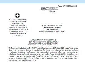 Απόφαση &quot;Περί συνδιοργάνωσης εκδηλώσεων του Εκκλησιαστικού Συμβουλίου του Ιερού Ναού των Αγίων Κωνσταντίνου και Ελένης, του Συλλόγου Ποντίων Αργολίδας « ΠΑΝΑΓΙΑ ΣΟΥΜΕΛΑ» και των 2ου και 5ου Δημοτικών Σχολείων Ναυπλίου με το Ν.Π.&quot; 65/2022