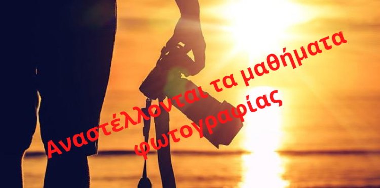 Τα μαθήματα φωτογραφίας στην ισόγεια αίθουσα του Βουλευτικού κάθε Δευτέρα - Τετάρτη - Παρασκευή αναστέλλονται