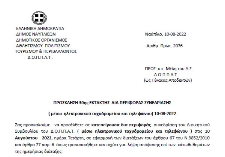 ΠΡΟΣΚΛΗΣΗ 30ης ΕΚΤΑΚΤΗΣ ΔΙΑ ΠΕΡΙΦΟΡΑΣ ΣΥΝΕΔΡΙΑΣΗΣ