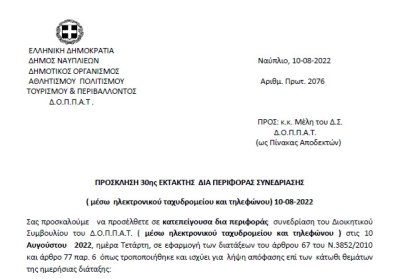 ΠΡΟΣΚΛΗΣΗ 30ης ΕΚΤΑΚΤΗΣ ΔΙΑ ΠΕΡΙΦΟΡΑΣ ΣΥΝΕΔΡΙΑΣΗΣ
