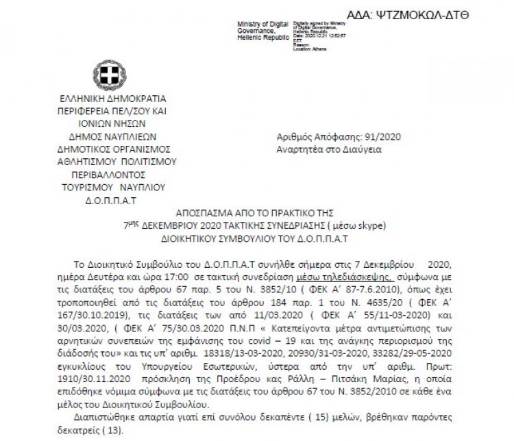 Απόφαση Αποδοχής &amp; Έγκρισης προκήρυξης ΠΦΑ και Ορισμός Τριμερούς Επιτροπής