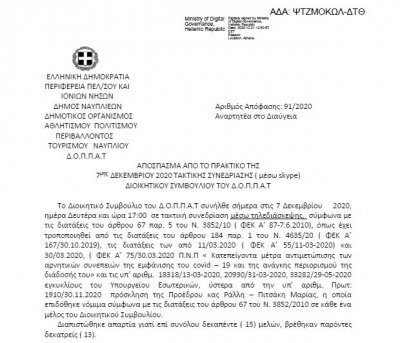 Απόφαση Αποδοχής &amp; Έγκρισης προκήρυξης ΠΦΑ και Ορισμός Τριμερούς Επιτροπής