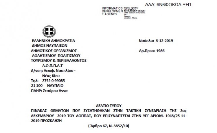 ΠΙΝΑΚΑΣ ΘΕΜΑΤΩΝ ΠΟΥ ΣΥΖΗΤΗΘΗΚΑΝ ΣΤΗΝ ΤΑΚΤΙΚΗ ΣΥΝΕΔΡΙΑΣΗ ΤΗΣ  02-12-2019