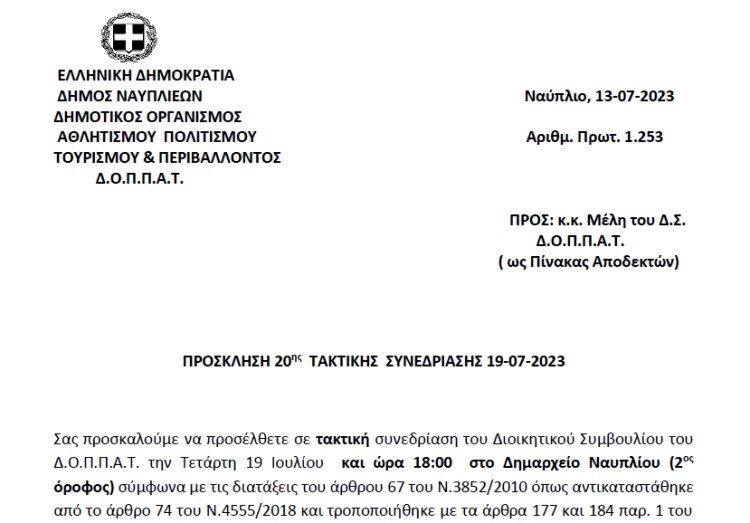 ΠΡΟΣΚΛΗΣΗ 20ης ΤΑΚΤΙΚΗΣ ΣΥΝΕΔΡΙΑΣΗΣ 19-07-2023