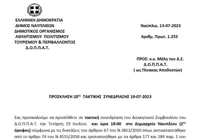 ΠΡΟΣΚΛΗΣΗ 20ης ΤΑΚΤΙΚΗΣ ΣΥΝΕΔΡΙΑΣΗΣ 19-07-2023