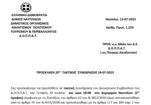 ΠΡΟΣΚΛΗΣΗ 20ης ΤΑΚΤΙΚΗΣ ΣΥΝΕΔΡΙΑΣΗΣ 19-07-2023