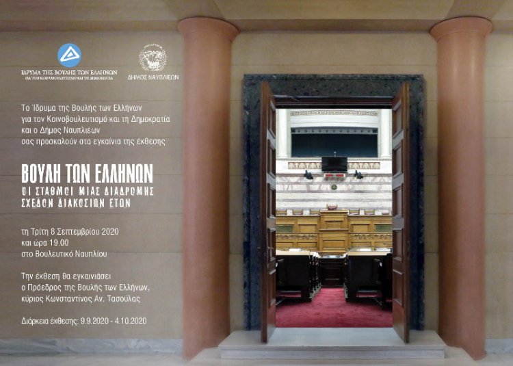 Ο Δήμος Ναυπλιέων φιλοξενεί στο Βουλευτικό την έκθεση «Βουλή των Ελλήνων – Σταθμοί μίας διαδρομής σχεδόν διακοσίων ετών»