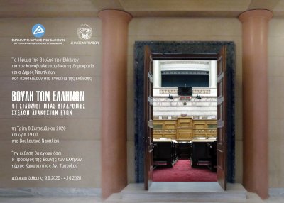 Ο Δήμος Ναυπλιέων φιλοξενεί στο Βουλευτικό την έκθεση «Βουλή των Ελλήνων – Σταθμοί μίας διαδρομής σχεδόν διακοσίων ετών»