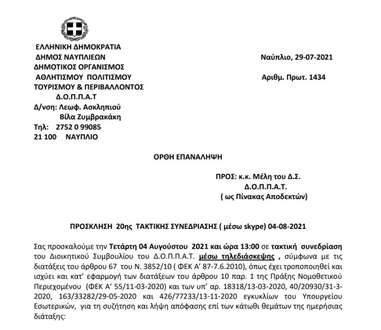 ΠΡΟΣΚΛΗΣΗ  20ης  ΤΑΚΤΙΚΗΣ ΣΥΝΕΔΡΙΑΣΗΣ ( μέσω skype) 04-08-2021