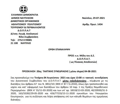 ΠΡΟΣΚΛΗΣΗ  20ης  ΤΑΚΤΙΚΗΣ ΣΥΝΕΔΡΙΑΣΗΣ ( μέσω skype) 04-08-2021