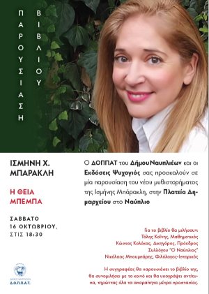 Παρουσίαση του βιβλίου &quot;Η Θεία Μπέμπα&quot; της Ισμήνης Μπαρακλή στο Ναύπλιο