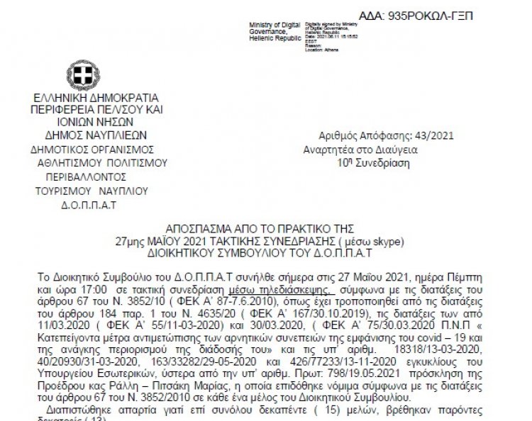 Απόφαση Περί Περιβαλλοντικής δράσης του ΚΕΘΕΑ με το Ν.Π.