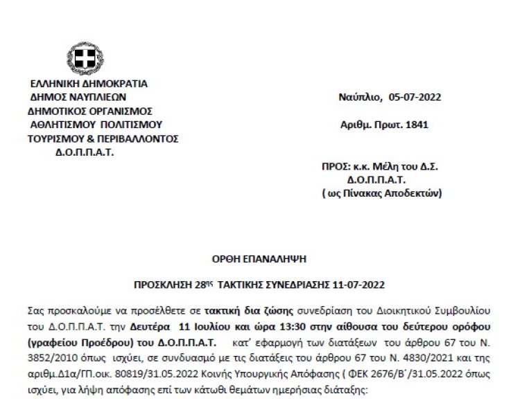 ΠΡΟΣΚΛΗΣΗ 28ης ΤΑΚΤΙΚΗΣ ΣΥΝΕΔΡΙΑΣΗΣ 11-07-2022