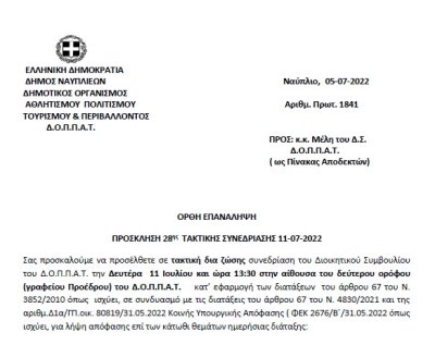 ΠΡΟΣΚΛΗΣΗ 28ης ΤΑΚΤΙΚΗΣ ΣΥΝΕΔΡΙΑΣΗΣ 11-07-2022