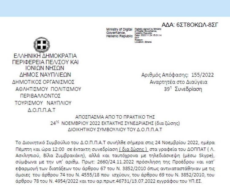 Απόφαση «Περί αποδοχής οικονομικής ενίσχυσης ποσού έως 1.000,00€ για την διεξαγωγή του 7ου Παλαμήδειου Άθλου 2022, σύμφωνα με την υπ’ αριθμ. 503/31.10.2022 απόφαση του Διοικητικού Συμβουλίου του Επιμελητηρίου Αργολίδας.» 155/2022