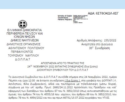 Απόφαση «Περί αποδοχής οικονομικής ενίσχυσης ποσού έως 1.000,00€ για την διεξαγωγή του 7ου Παλαμήδειου Άθλου 2022, σύμφωνα με την υπ’ αριθμ. 503/31.10.2022 απόφαση του Διοικητικού Συμβουλίου του Επιμελητηρίου Αργολίδας.» 155/2022