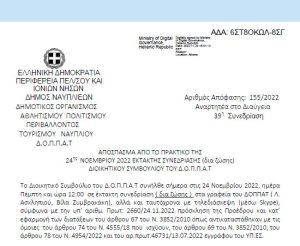 Απόφαση «Περί αποδοχής οικονομικής ενίσχυσης ποσού έως 1.000,00€ για την διεξαγωγή του 7ου Παλαμήδειου Άθλου 2022, σύμφωνα με την υπ’ αριθμ. 503/31.10.2022 απόφαση του Διοικητικού Συμβουλίου του Επιμελητηρίου Αργολίδας.» 155/2022