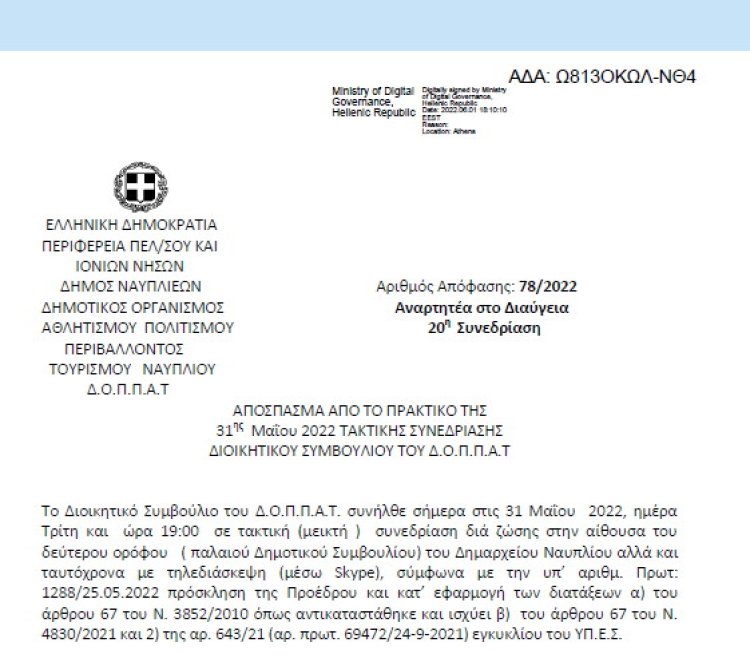 Απόφαση &quot;Εισήγηση Κώστα Γκόνη, μέλους Δ.Σ. του Ν.Π. και Δημοτικού Συμβούλου της Δημοτικής παράταξης « Λαϊκή Συσπείρωση Ναυπλίου» για προτεινόμενα μέτρα προστασίας του υγροβιότοπου Ναυπλίου – Ν. Κίου.&quot; 78/2022