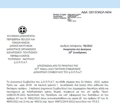 Απόφαση &quot;Εισήγηση Κώστα Γκόνη, μέλους Δ.Σ. του Ν.Π. και Δημοτικού Συμβούλου της Δημοτικής παράταξης « Λαϊκή Συσπείρωση Ναυπλίου» για προτεινόμενα μέτρα προστασίας του υγροβιότοπου Ναυπλίου – Ν. Κίου.&quot; 78/2022