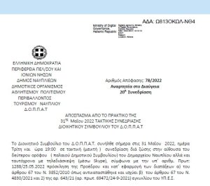 Απόφαση &quot;Εισήγηση Κώστα Γκόνη, μέλους Δ.Σ. του Ν.Π. και Δημοτικού Συμβούλου της Δημοτικής παράταξης « Λαϊκή Συσπείρωση Ναυπλίου» για προτεινόμενα μέτρα προστασίας του υγροβιότοπου Ναυπλίου – Ν. Κίου.&quot; 78/2022