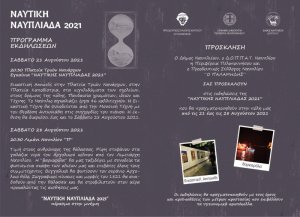 «Ναυτική Ναυπλιάδα 2021»