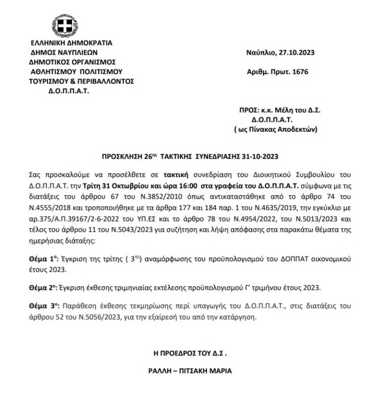 ΠΡΟΣΚΛΗΣΗ 26ης  ΤΑΚΤΙΚΗΣ  ΣΥΝΕΔΡΙΑΣΗΣ 31-10-2023