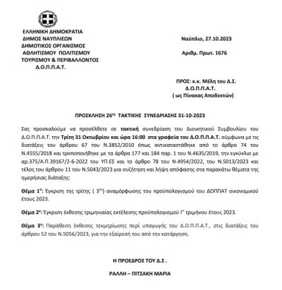 ΠΡΟΣΚΛΗΣΗ 26ης  ΤΑΚΤΙΚΗΣ  ΣΥΝΕΔΡΙΑΣΗΣ 31-10-2023