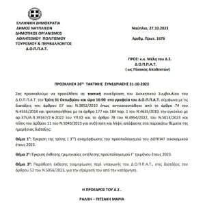 ΠΡΟΣΚΛΗΣΗ 26ης  ΤΑΚΤΙΚΗΣ  ΣΥΝΕΔΡΙΑΣΗΣ 31-10-2023